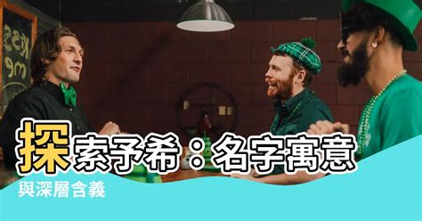 予希 名字|【予希 名字】讓「予希」名字帶你踏上寓意深遠的命運之旅